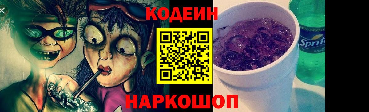Муравленко  Codein напиток Lean (лин)  Вход с VPN  Кодеин Purple Drank 